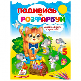 Купить Посмотри и раскрась «Цифри, фігури і приклади», 18стр. оптом
